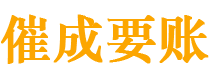 攸县债务追讨催收公司